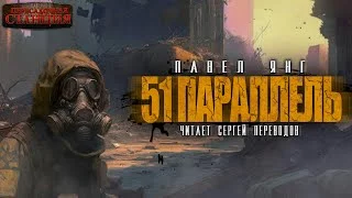 постер аудиокниги 51 параллель - Янг Павел