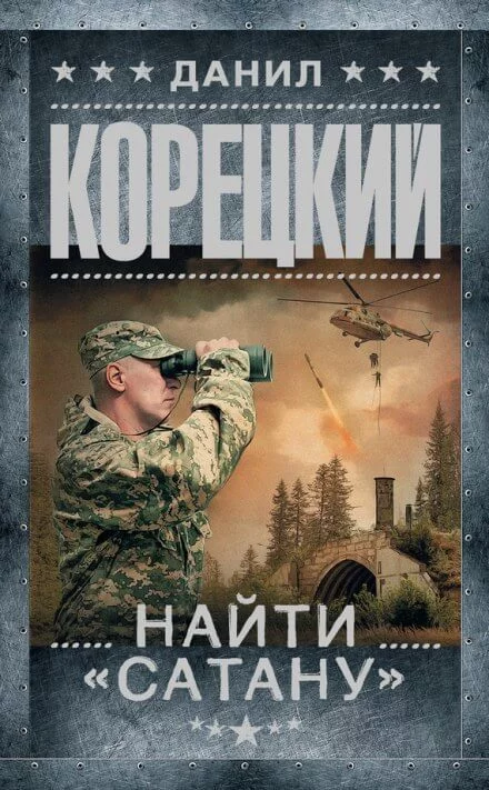 постер аудиокниги Найти Сатану - Данил Корецкий