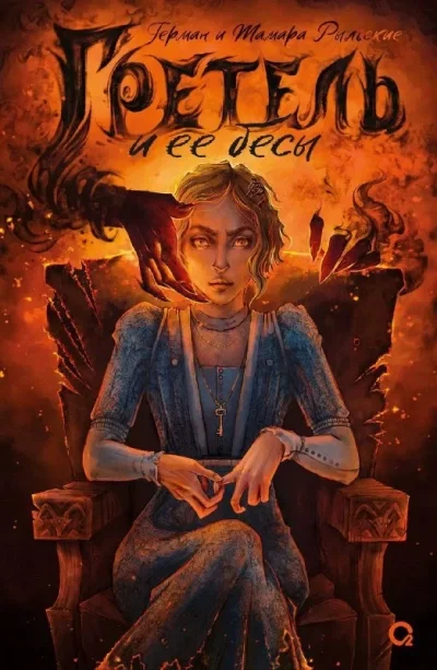 постер аудиокниги Гретель и её бесы - Герман Рыльский, Тамара Рыльская