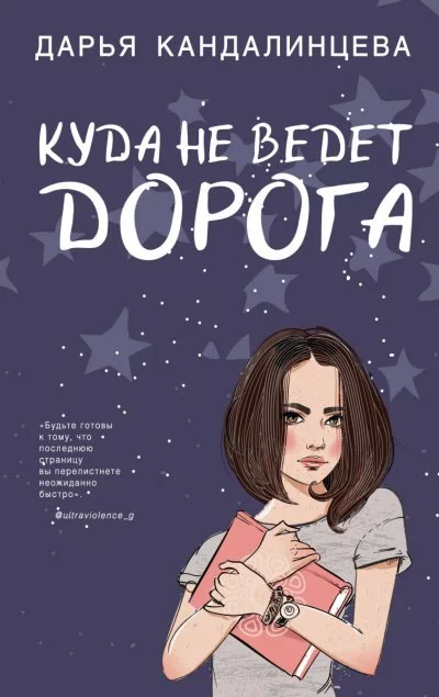 постер аудиокниги Куда не ведет дорога - Дарья Кандалинцева