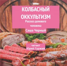 постер аудиокниги Колбасный оккультизм (Рассказ делового человека)
