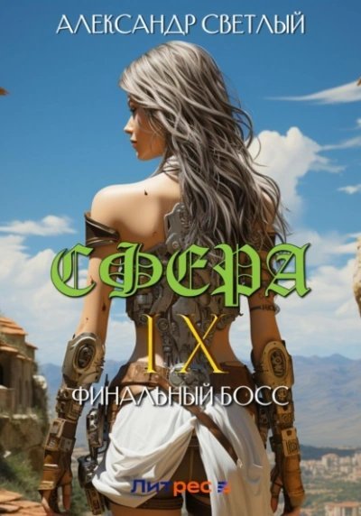 постер аудиокниги Финальный босс - Александр Светлый