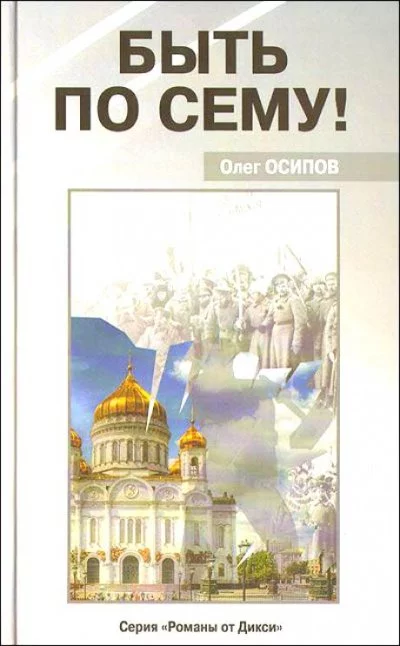 постер аудиокниги Быть по сему! - Олег Осипов