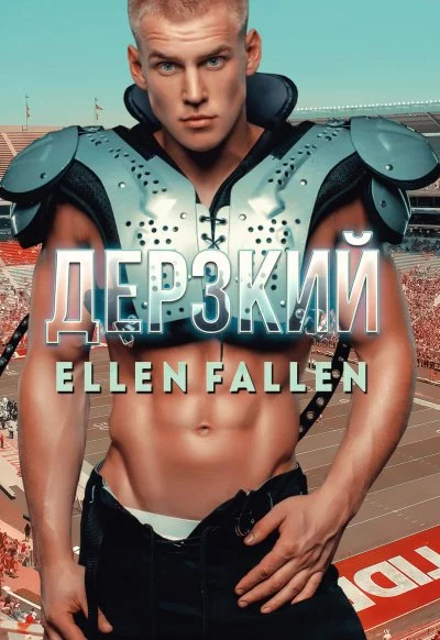 постер аудиокниги Дерзкий - Ellen Fallen