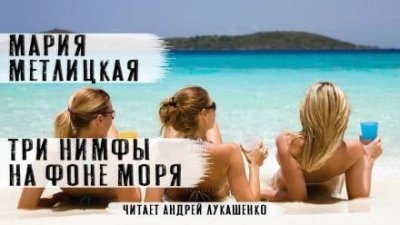 постер аудиокниги Три нимфы на фоне моря - Мария Метлицкая