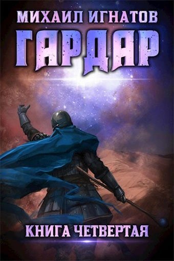 постер аудиокниги Гардар. Книга 4 - Михаил Игнатов