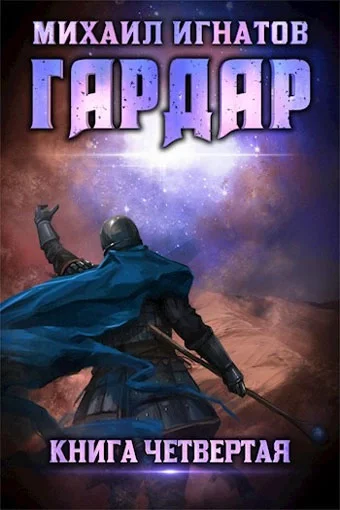 постер аудиокниги Гардар. Книга 4 - Михаил Игнатов