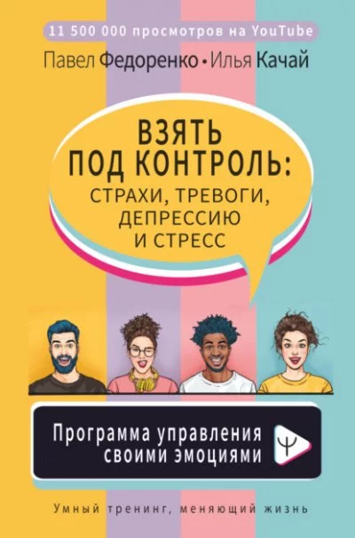 постер аудиокниги Взять под контроль: страхи, тревоги, депрессию и стресс. Программа управления своими эмоциями - Павел Федоренко, Илья Качай