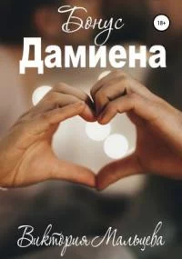 постер аудиокниги Опиум 3. Дамиена (бонус) - Виктория Мальцева