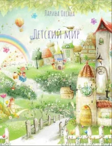 постер аудиокниги Детский мир