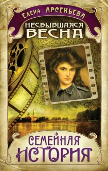 постер аудиокниги Несбывшаяся весна