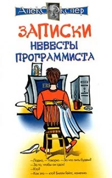 постер аудиокниги Записки невесты программиста
