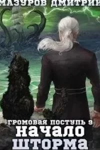 постер аудиокниги Громовая поступь 9. Начало шторма - Дмитрий Мазуров