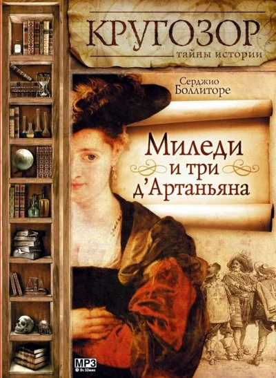 постер аудиокниги Миледи и три д\'Артаньяна - Серджио Боллиторе
