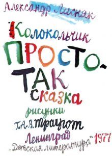 постер аудиокниги Колокольчик Простотак