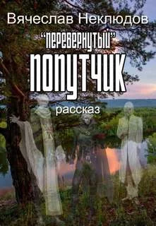 постер аудиокниги Перевернутый попутчик - Неклюдов Вячеслав