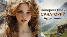 постер аудиокниги Санаторий
