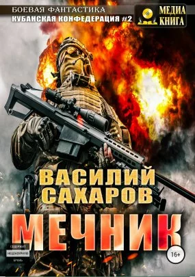 постер аудиокниги Кубанская Конфедерация 2. Мечник - Василий Сахаров