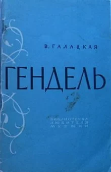 постер аудиокниги Георг Фридрих Гендель