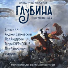 постер аудиокниги ГЛУБИНА. Погружение 40-е