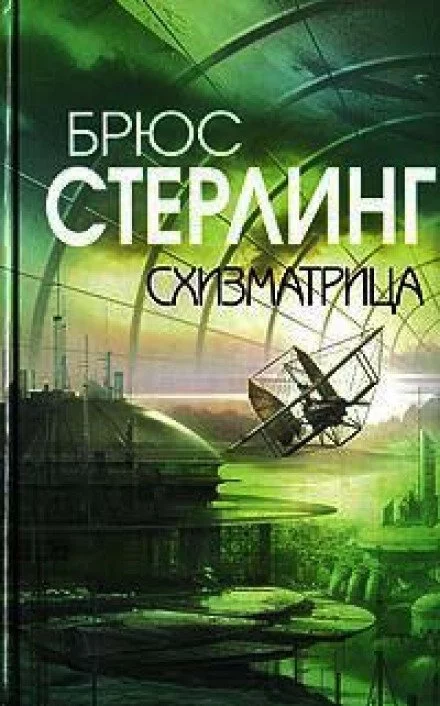постер аудиокниги Схизматрица - Брюс Стерлинг