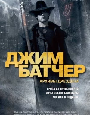 постер аудиокниги Досье Дрездена 1. Гроза из Преисподней - Джим Батчер