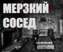 постер аудиокниги Мерзкий сосед