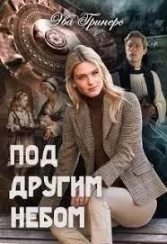 постер аудиокниги Под другим небом - Эва Гринерс