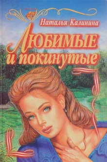 постер аудиокниги Любимые и покинутые