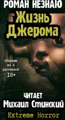 постер аудиокниги Жизнь Джерома
