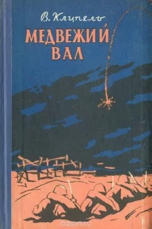 постер аудиокниги Медвежий вал