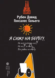 постер аудиокниги Я сижу на берегу