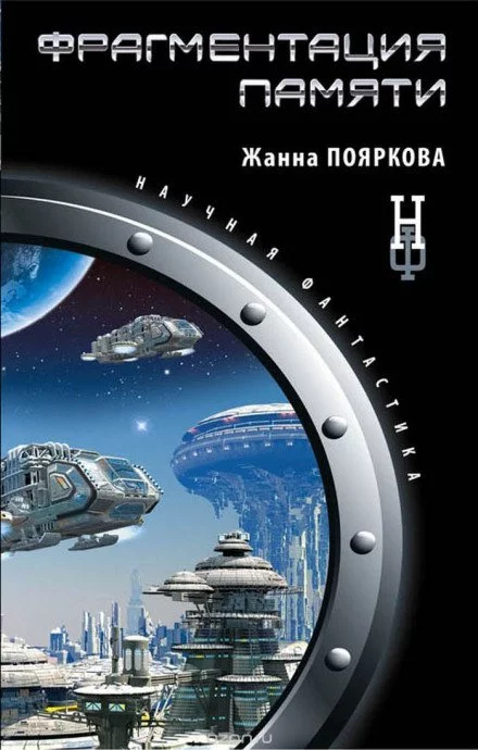постер аудиокниги Фрагментация памяти - Жанна Пояркова