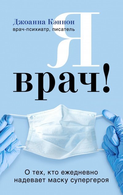постер аудиокниги Я врач! О тех, кто ежедневно надевает маску супергероя - Джоанна Кэннон