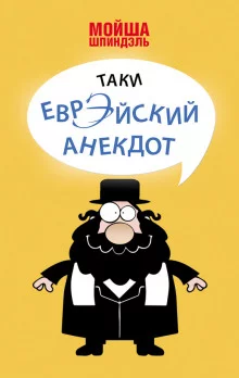 постер аудиокниги Народное творчество. Еврейские анекдоты