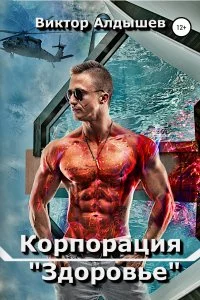 постер аудиокниги Корпорация «Здоровье» - Виктор Алдышев