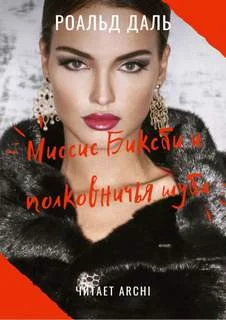 постер аудиокниги Миссис Биксби и полковничья шуба - Роальд Даль