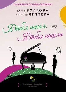 постер аудиокниги Я тебя искал. Я тебя нашла - Волкова Дарья, Литтера Наталья