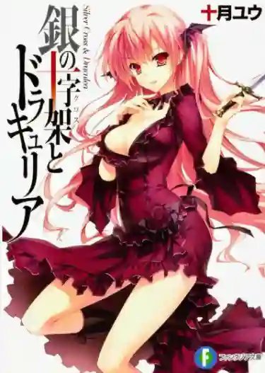 постер аудиокниги Серебряный крест и Дракулея