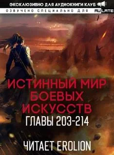 постер аудиокниги Истинный Мир Боевых Искусств. Том 2.4 - Цань Цзянь Ли Ди Ню