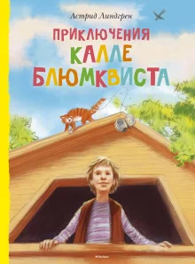 постер аудиокниги Приключения Калле Блюмквиста, сыщика