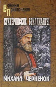 постер аудиокниги Кухтеринские бриллианты