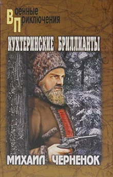 постер аудиокниги Кухтеринские бриллианты