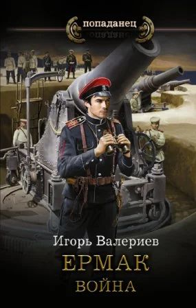 постер аудиокниги Ермак 7. Война - Игорь Валериев