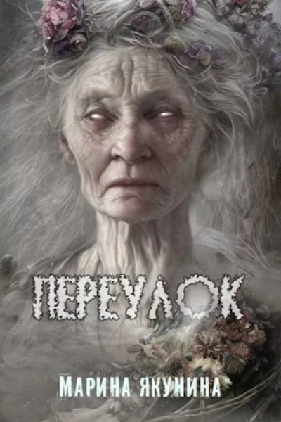 постер аудиокниги Переулок - Марина Якунина