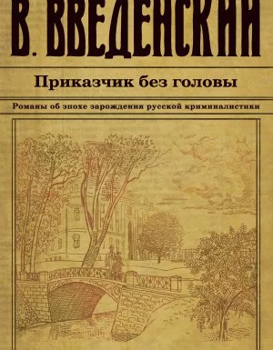 постер аудиокниги Александра Тарусова 1. Приказчик без головы - Валерий Введенский