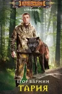 Странник 1. Тария - Егор Бармин