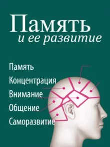 постер аудиокниги Память и ее развитие