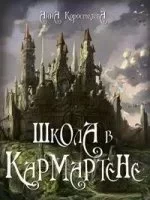постер аудиокниги Школа в Кармартене - Анна Коростелева