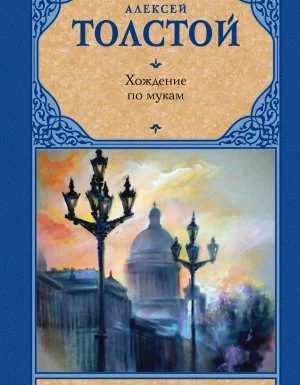 постер аудиокниги Хождение по мукам - Алексей Толстой